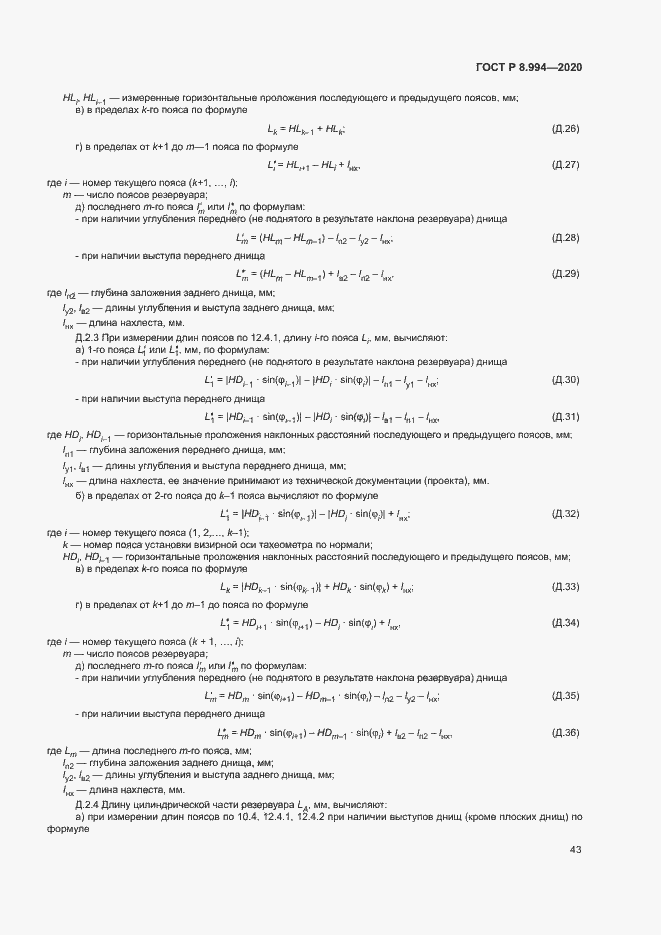 Страница 47 ГОСТ Р 8.994-2020