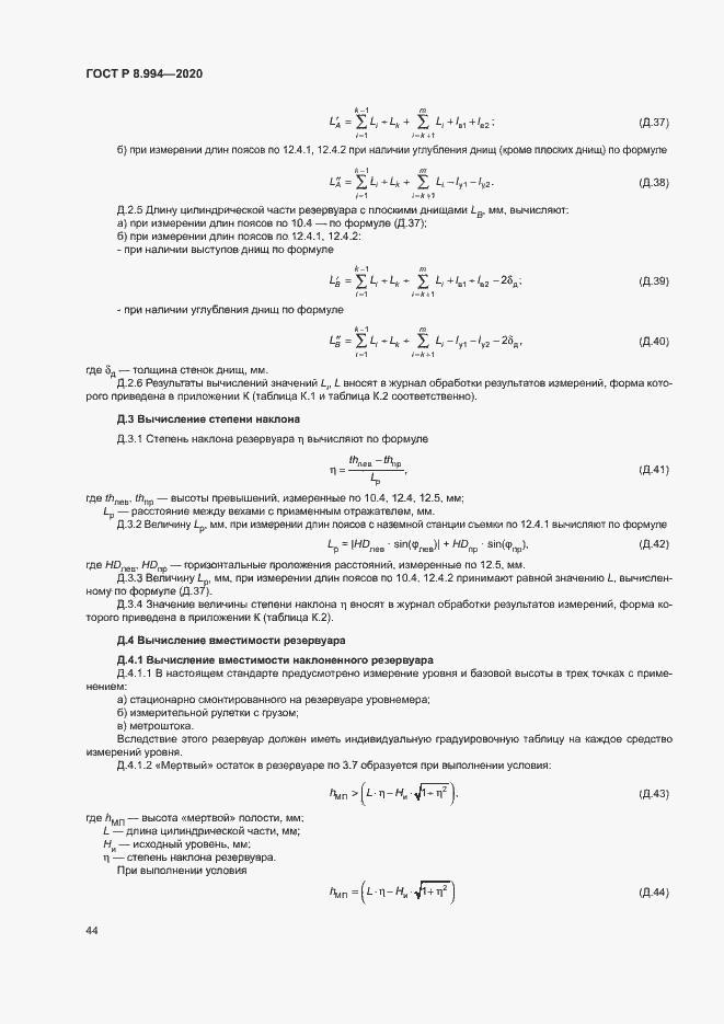 Страница 48 ГОСТ Р 8.994-2020