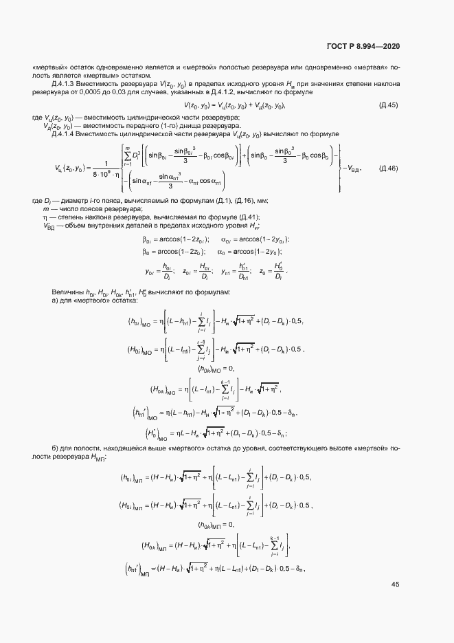 Страница 49 ГОСТ Р 8.994-2020