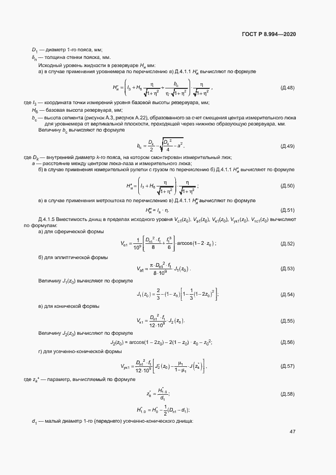 Страница 51 ГОСТ Р 8.994-2020