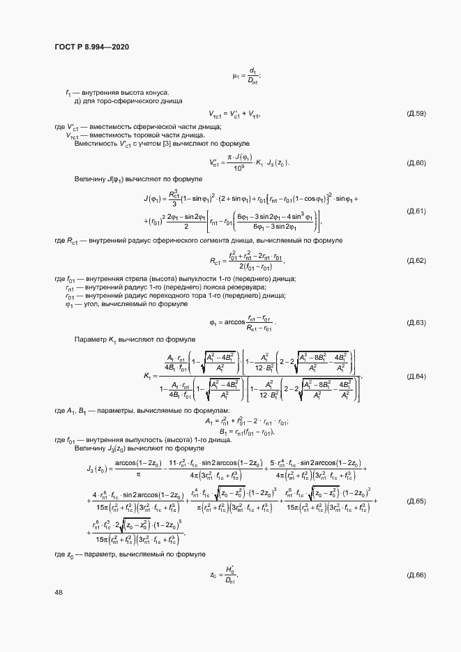 Страница 52 ГОСТ Р 8.994-2020