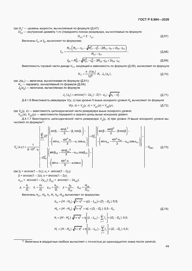 Страница 53 ГОСТ Р 8.994-2020