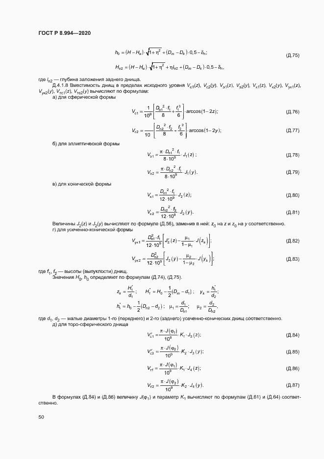 Страница 54 ГОСТ Р 8.994-2020