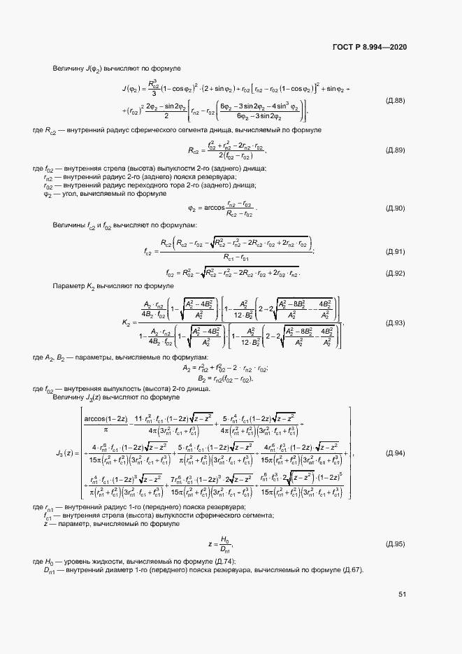 Страница 55 ГОСТ Р 8.994-2020