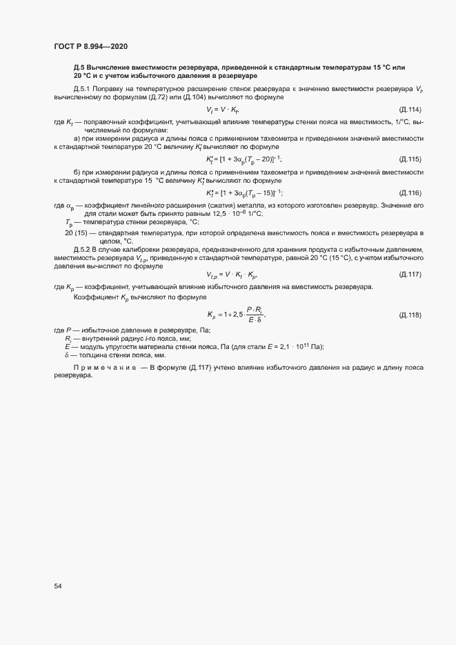 Страница 58 ГОСТ Р 8.994-2020
