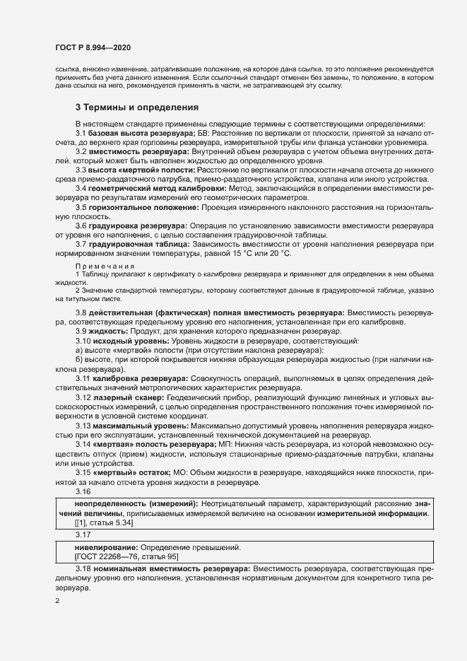 Страница 6 ГОСТ Р 8.994-2020