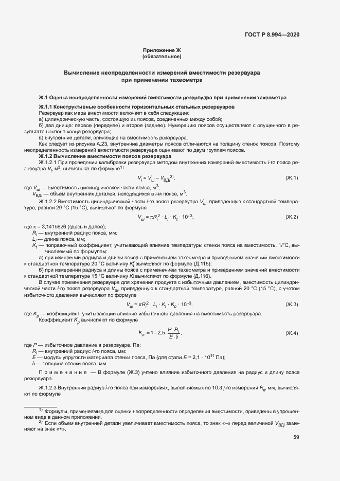 Страница 63 ГОСТ Р 8.994-2020