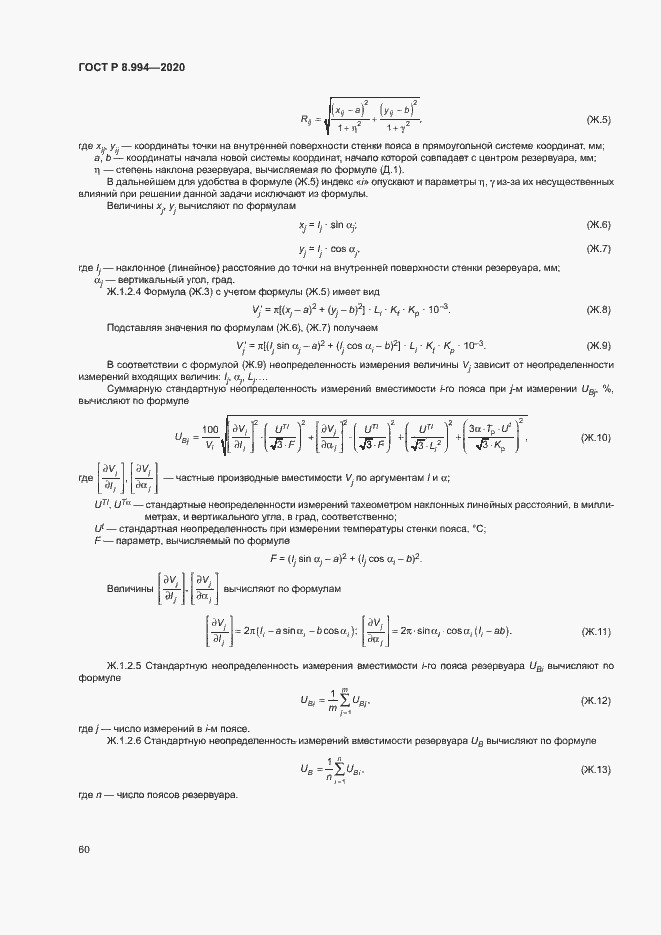 Страница 64 ГОСТ Р 8.994-2020