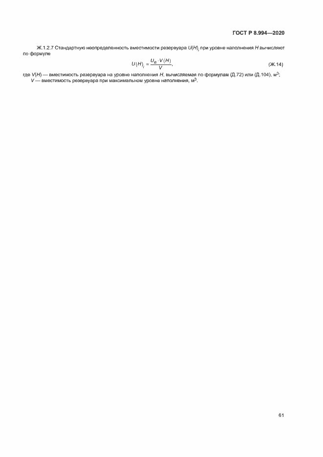 Страница 65 ГОСТ Р 8.994-2020