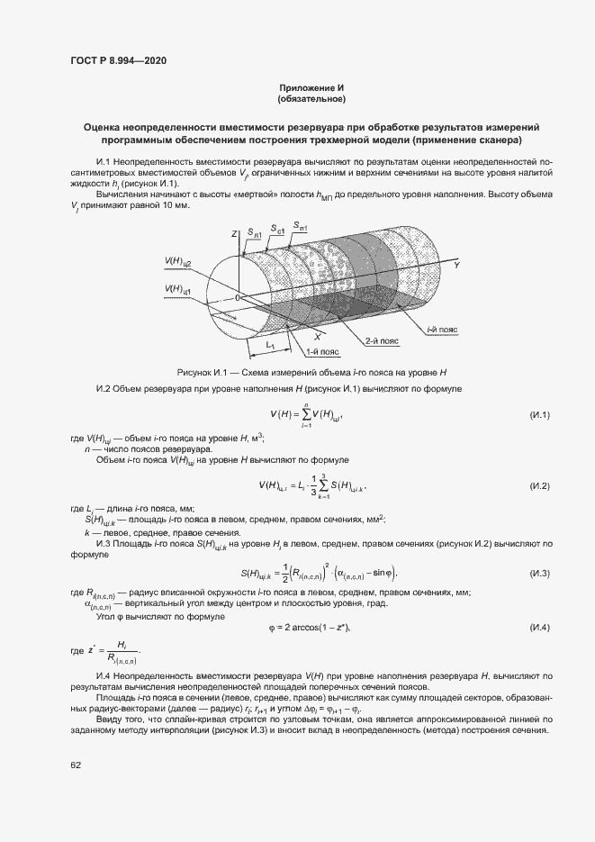 Страница 66 ГОСТ Р 8.994-2020