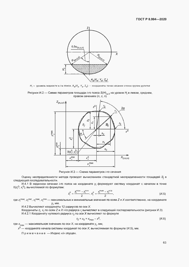 Страница 67 ГОСТ Р 8.994-2020