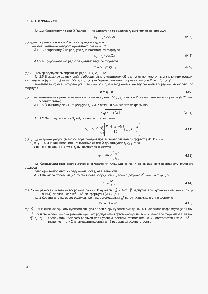 Страница 68 ГОСТ Р 8.994-2020