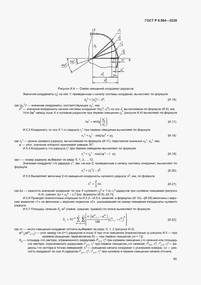 Страница 69 ГОСТ Р 8.994-2020