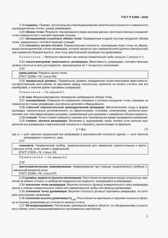 Страница 7 ГОСТ Р 8.994-2020