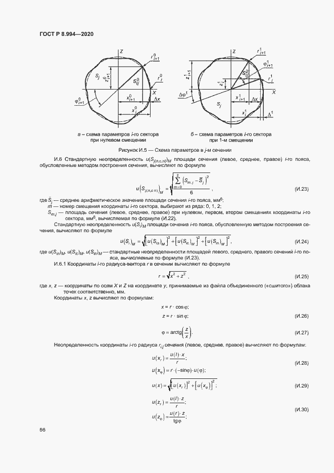 Страница 70 ГОСТ Р 8.994-2020