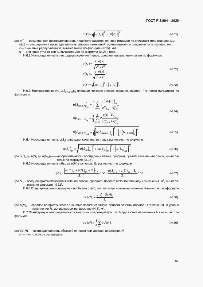 Страница 71 ГОСТ Р 8.994-2020