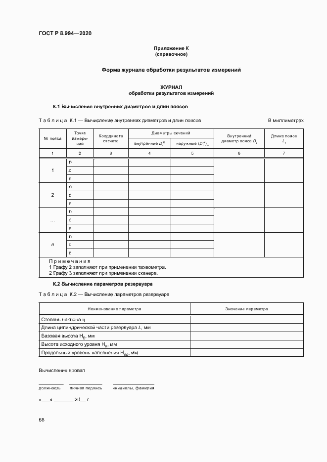 Страница 72 ГОСТ Р 8.994-2020