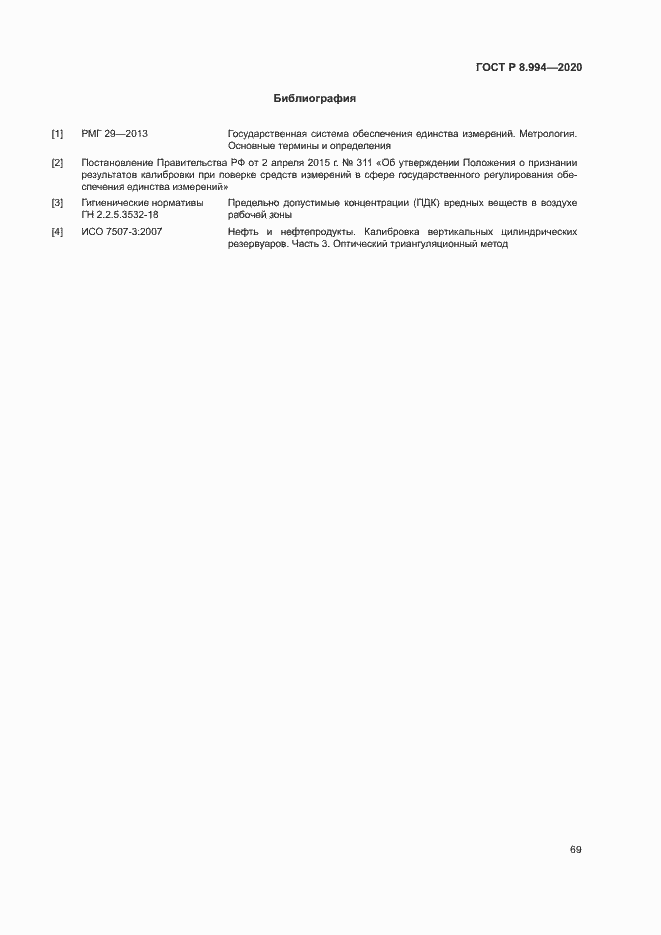 Страница 73 ГОСТ Р 8.994-2020