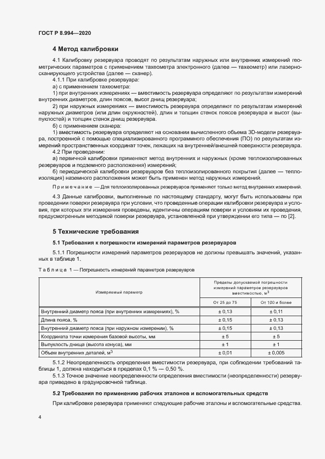 Страница 8 ГОСТ Р 8.994-2020