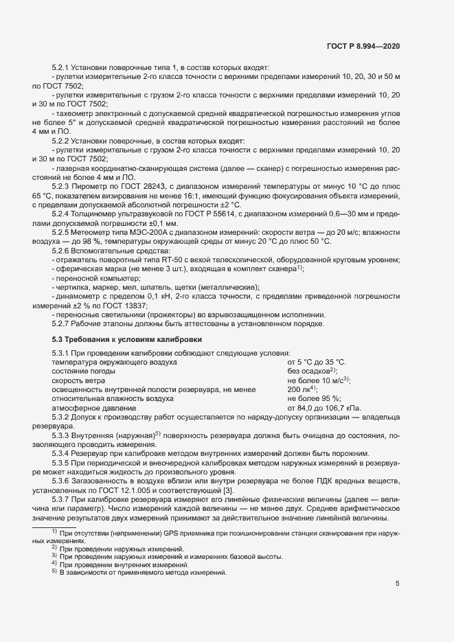 Страница 9 ГОСТ Р 8.994-2020
