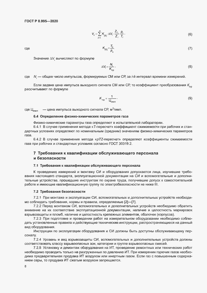 Страница 11 ГОСТ Р 8.995-2020