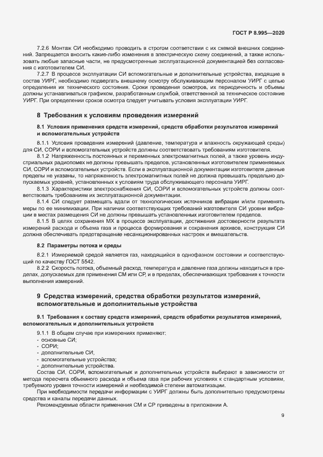 Страница 12 ГОСТ Р 8.995-2020