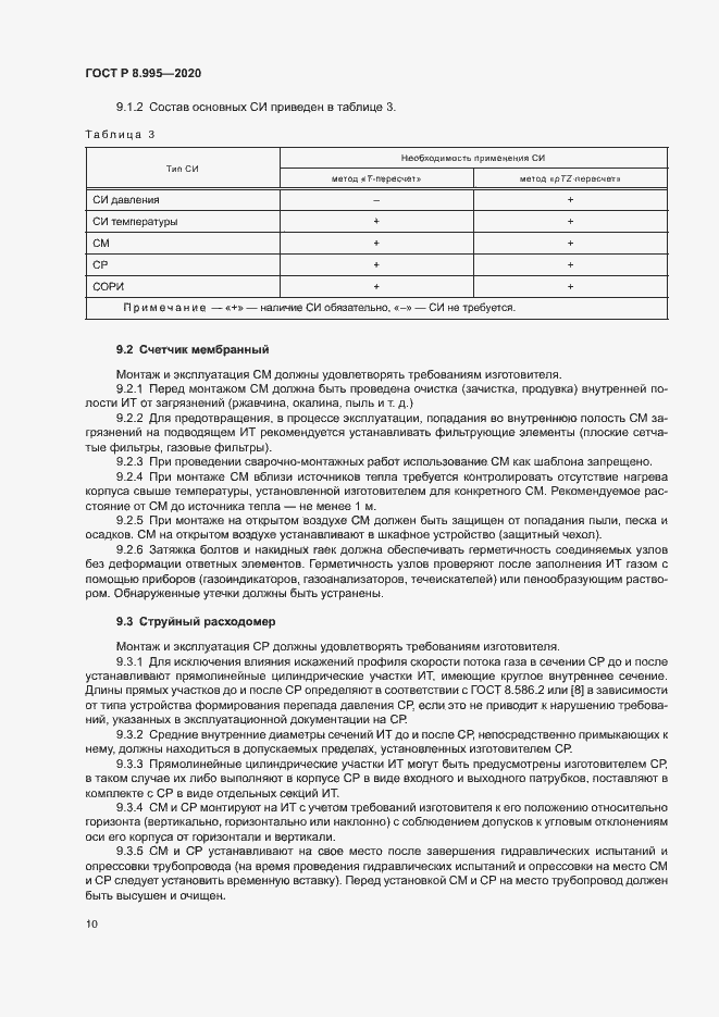 Страница 13 ГОСТ Р 8.995-2020