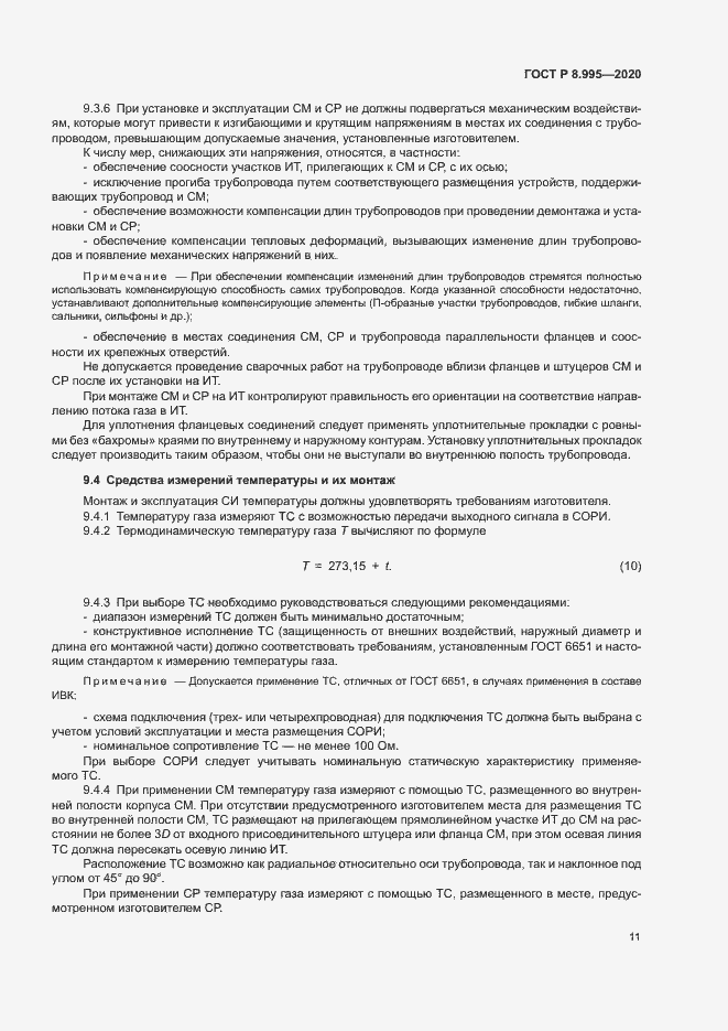 Страница 14 ГОСТ Р 8.995-2020