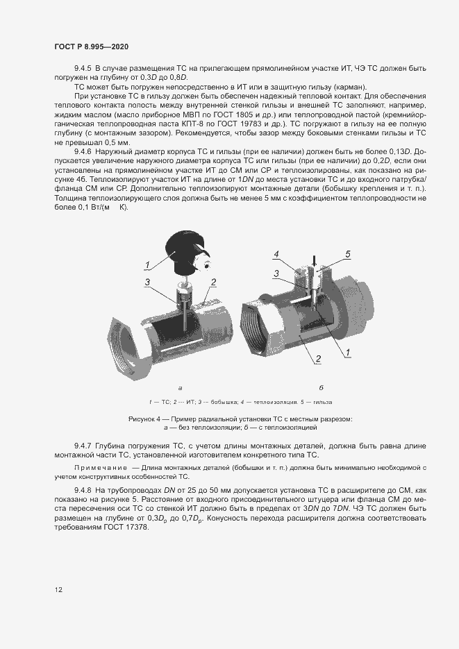 Страница 15 ГОСТ Р 8.995-2020