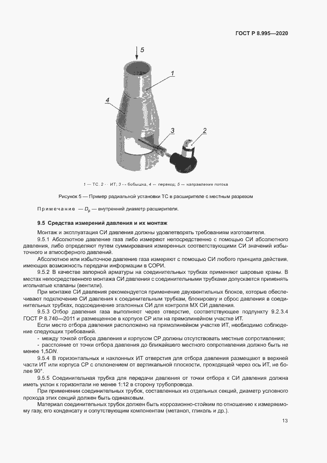 Страница 16 ГОСТ Р 8.995-2020