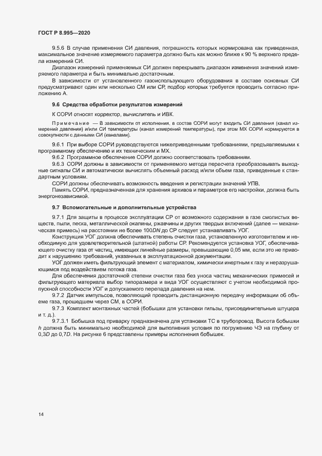 Страница 17 ГОСТ Р 8.995-2020