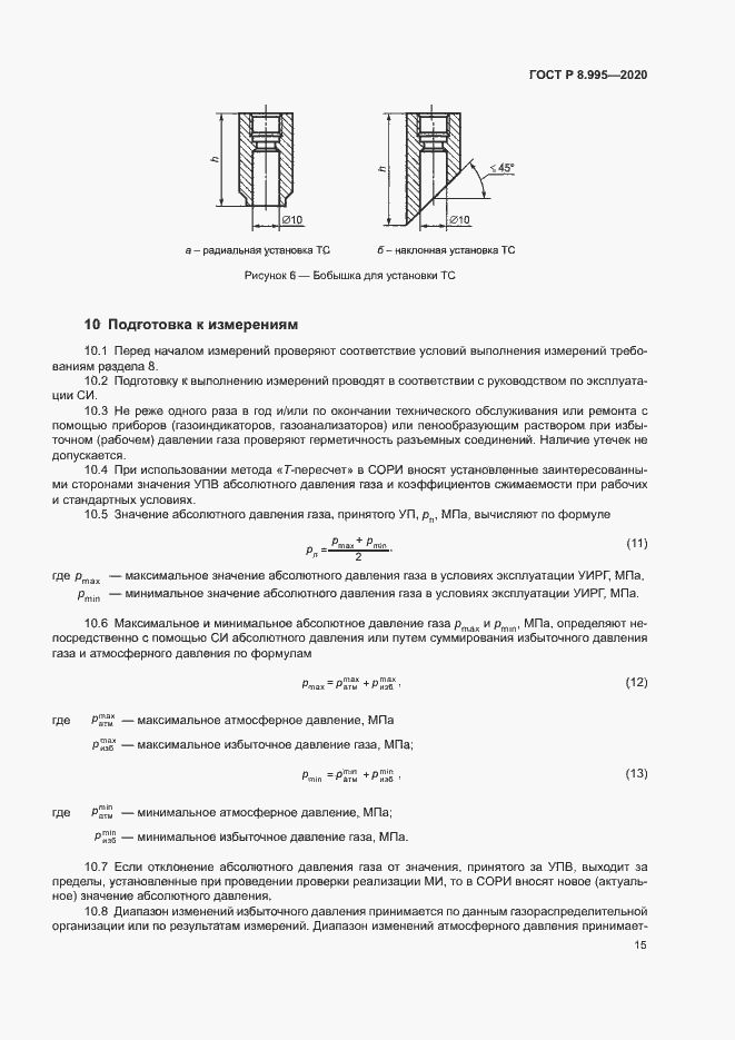 Страница 18 ГОСТ Р 8.995-2020