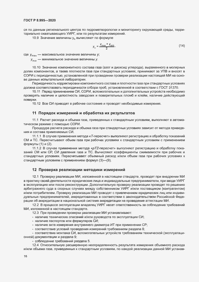 Страница 19 ГОСТ Р 8.995-2020