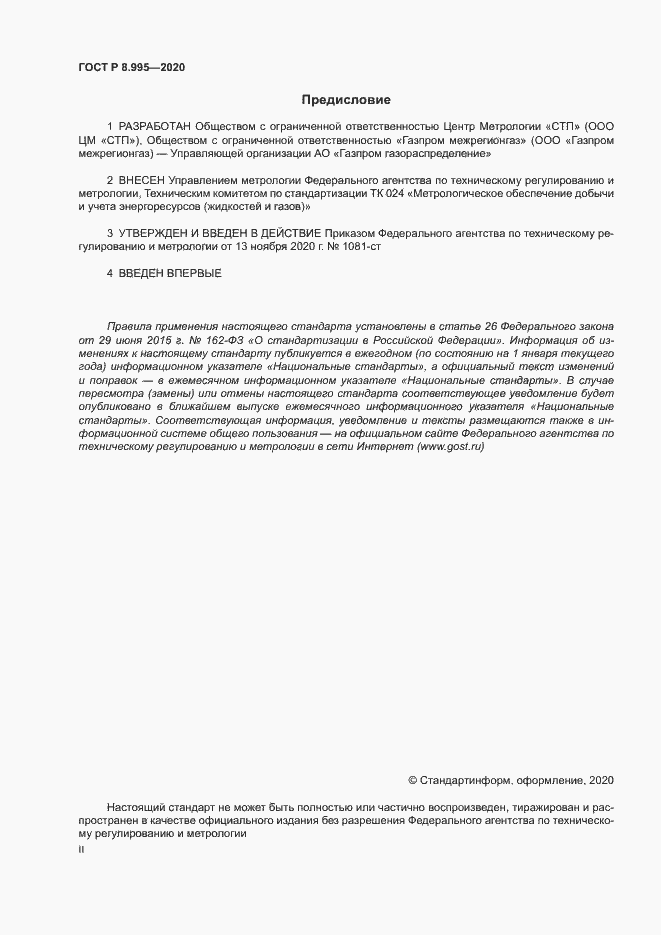 Страница 2 ГОСТ Р 8.995-2020