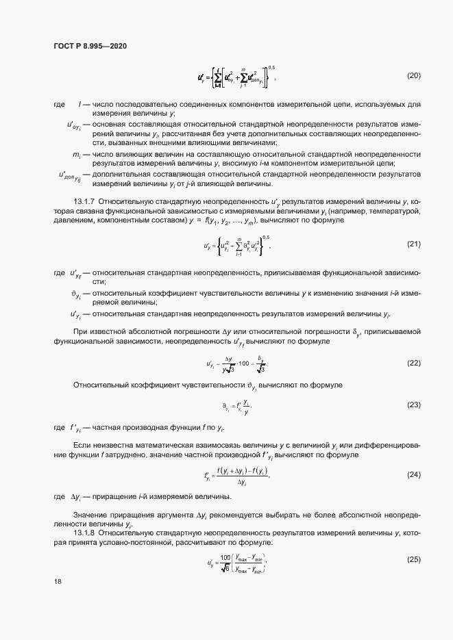 Страница 21 ГОСТ Р 8.995-2020