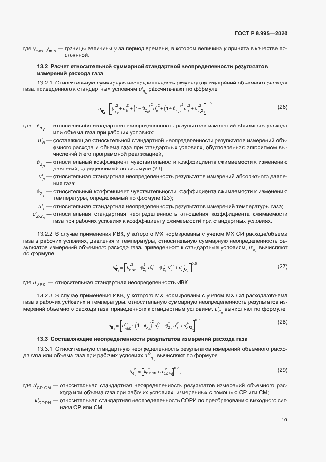 Страница 22 ГОСТ Р 8.995-2020