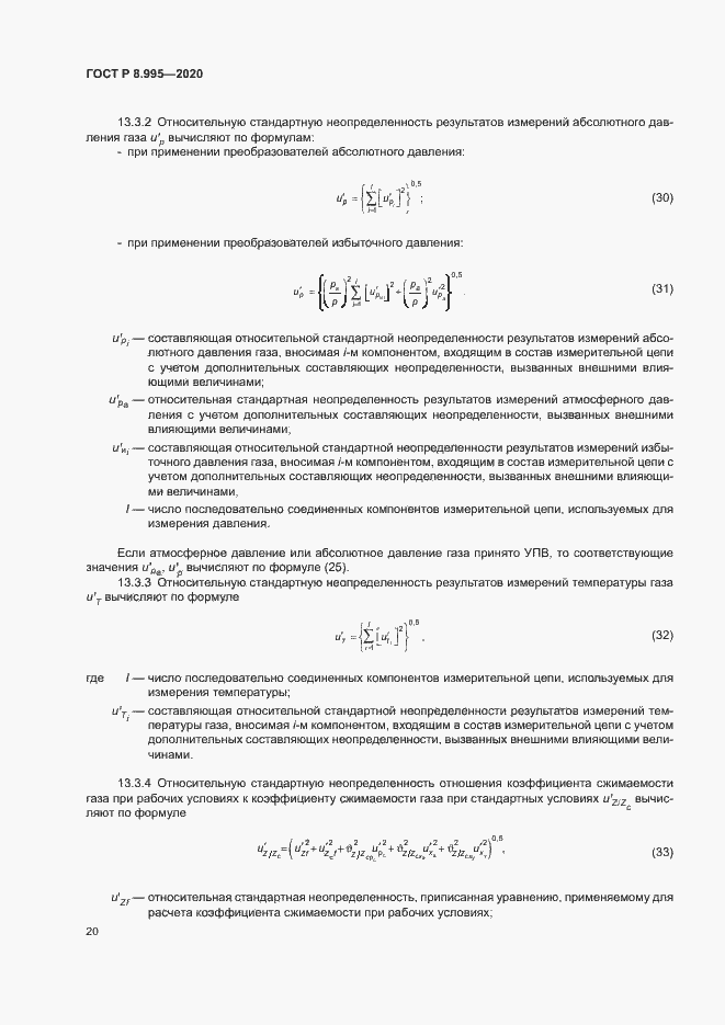 Страница 23 ГОСТ Р 8.995-2020