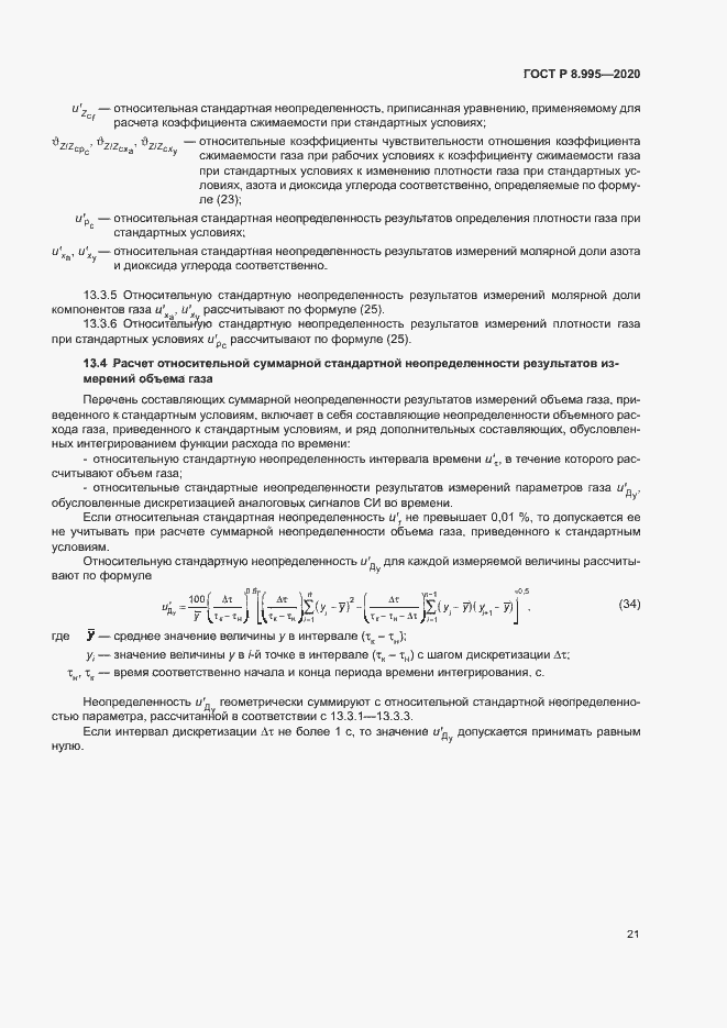 Страница 24 ГОСТ Р 8.995-2020