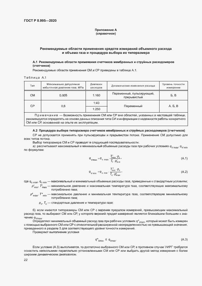 Страница 25 ГОСТ Р 8.995-2020
