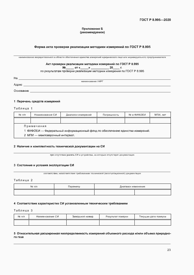 Страница 26 ГОСТ Р 8.995-2020