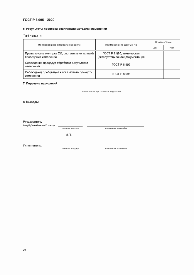 Страница 27 ГОСТ Р 8.995-2020