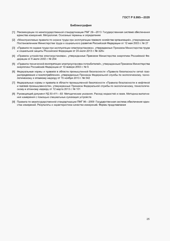 Страница 28 ГОСТ Р 8.995-2020