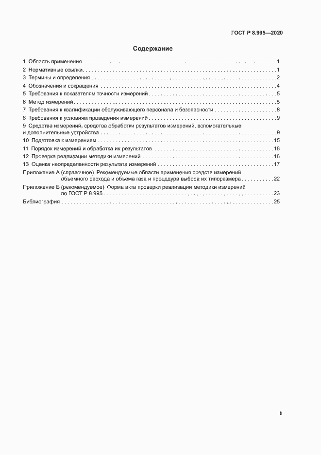 Страница 3 ГОСТ Р 8.995-2020