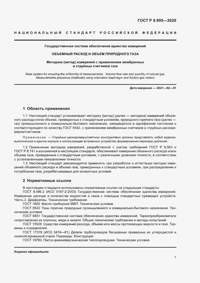 Страница 4 ГОСТ Р 8.995-2020