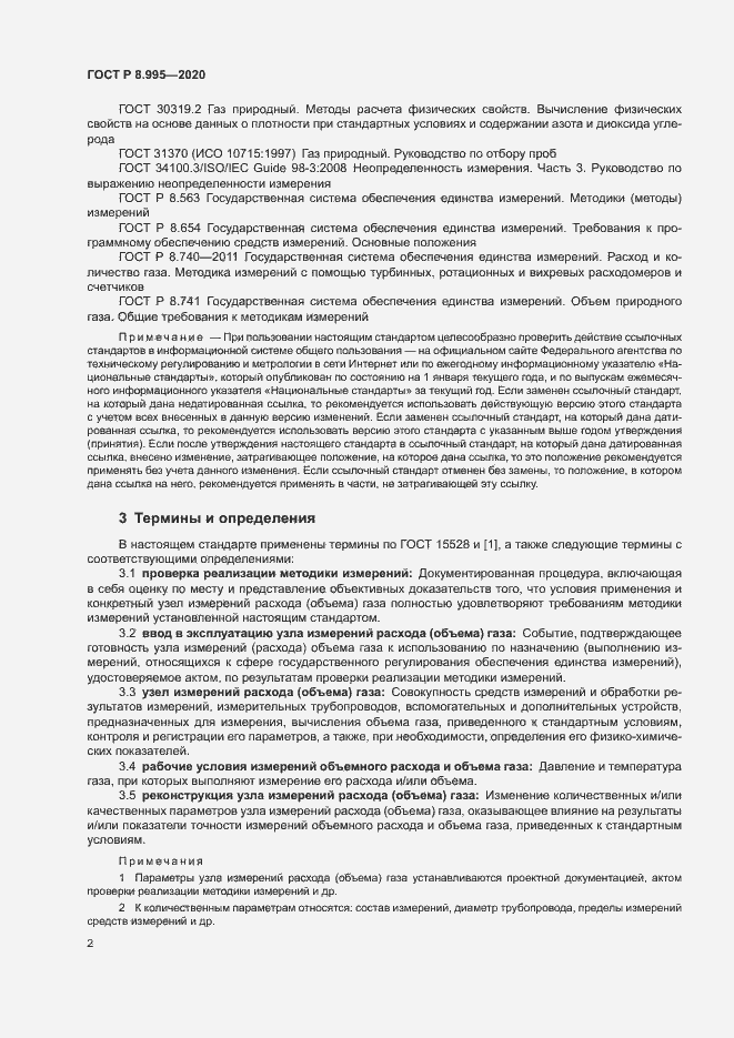 Страница 5 ГОСТ Р 8.995-2020