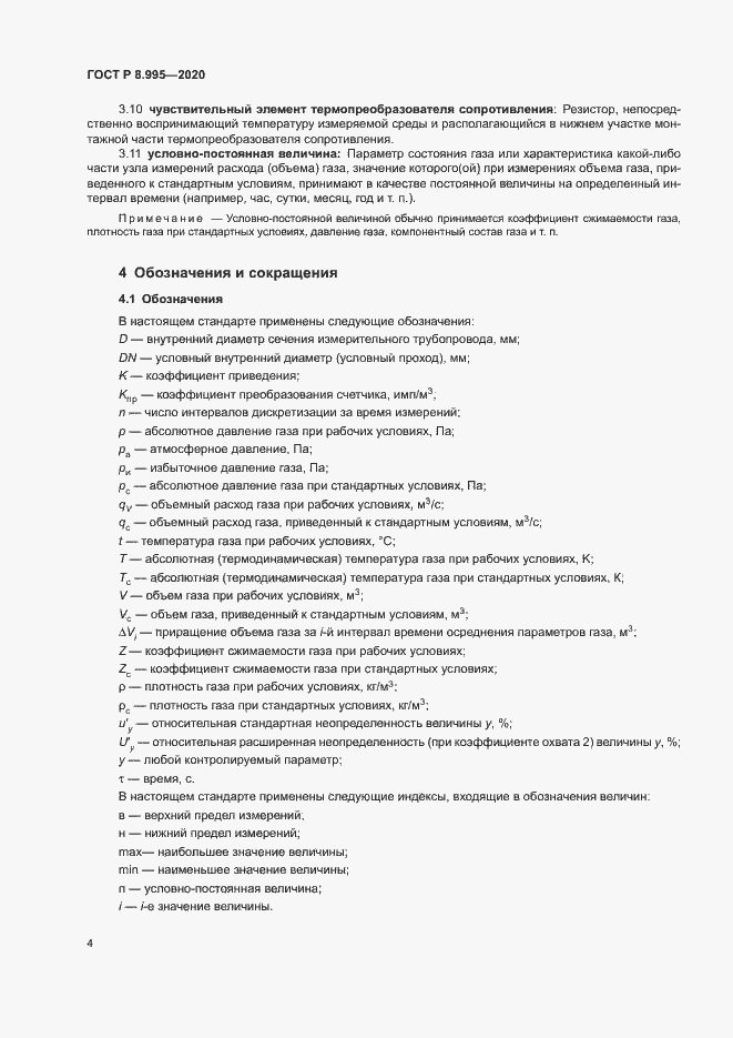 Страница 7 ГОСТ Р 8.995-2020