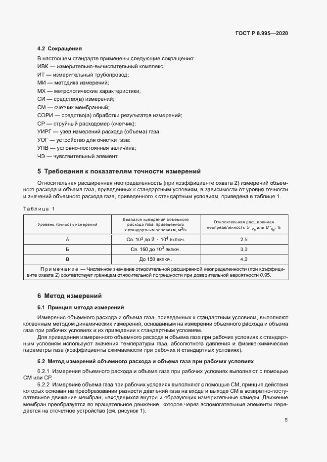 Страница 8 ГОСТ Р 8.995-2020