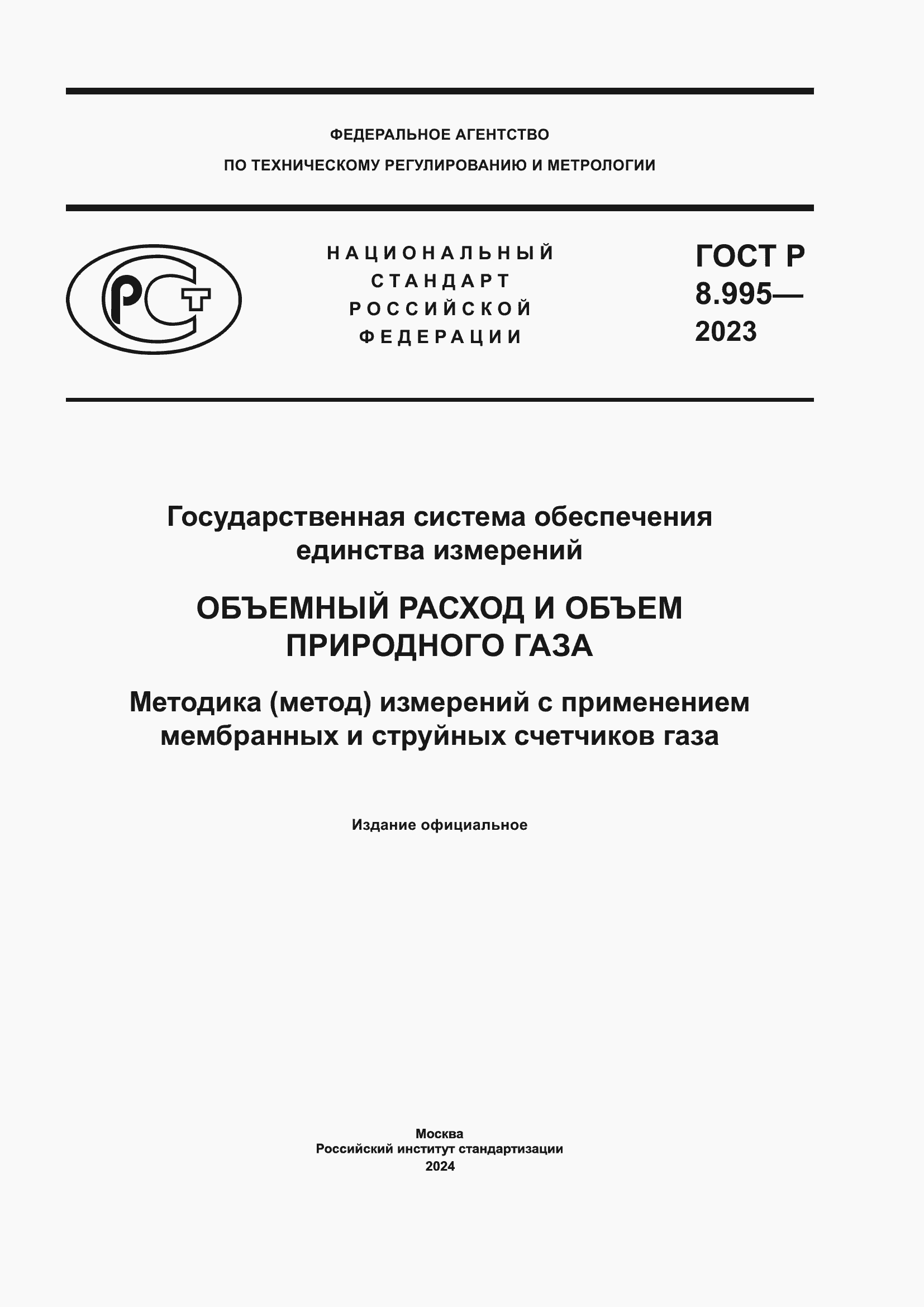 Страница 1 ГОСТ Р 8.995-2023