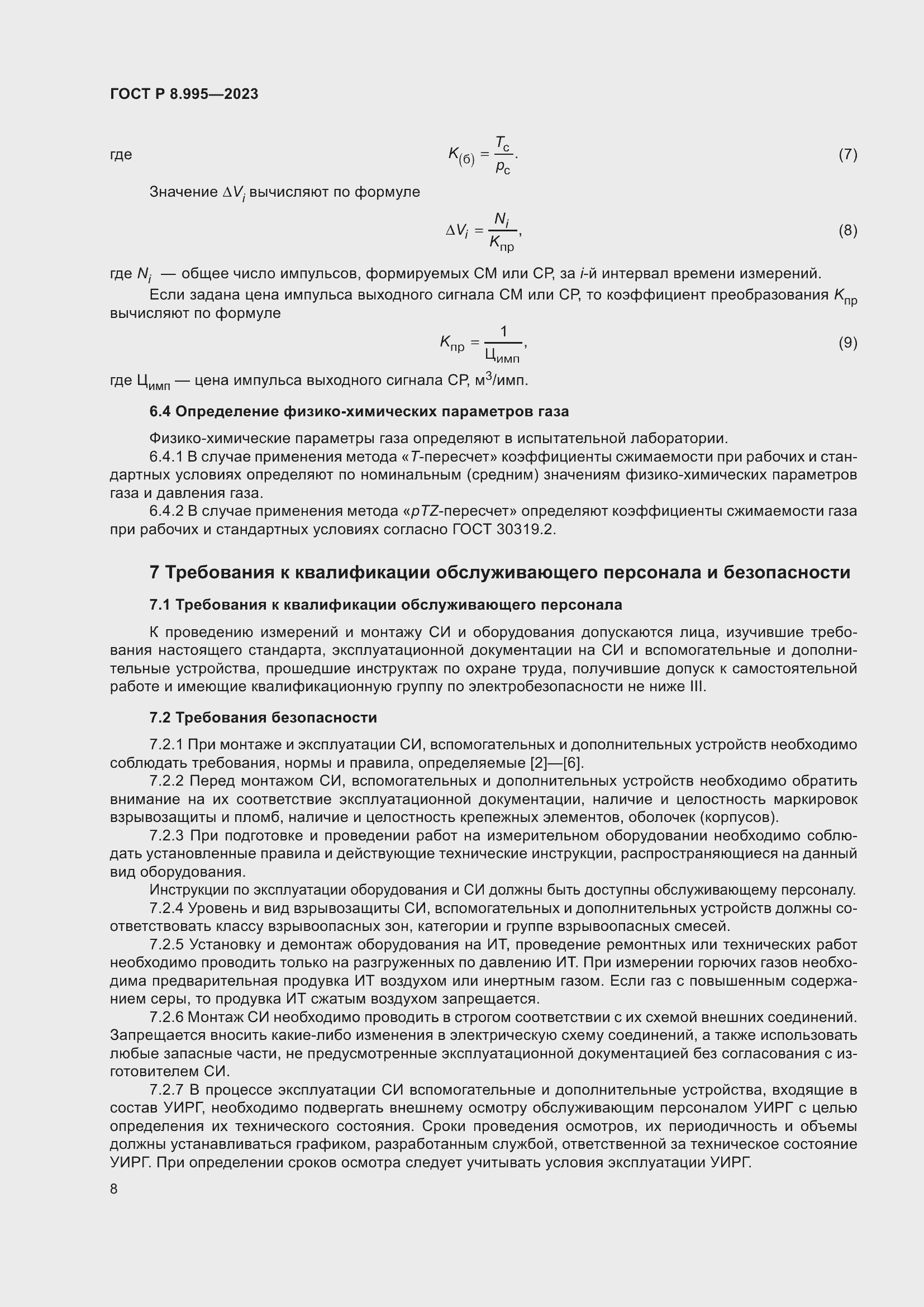 Страница 12 ГОСТ Р 8.995-2023