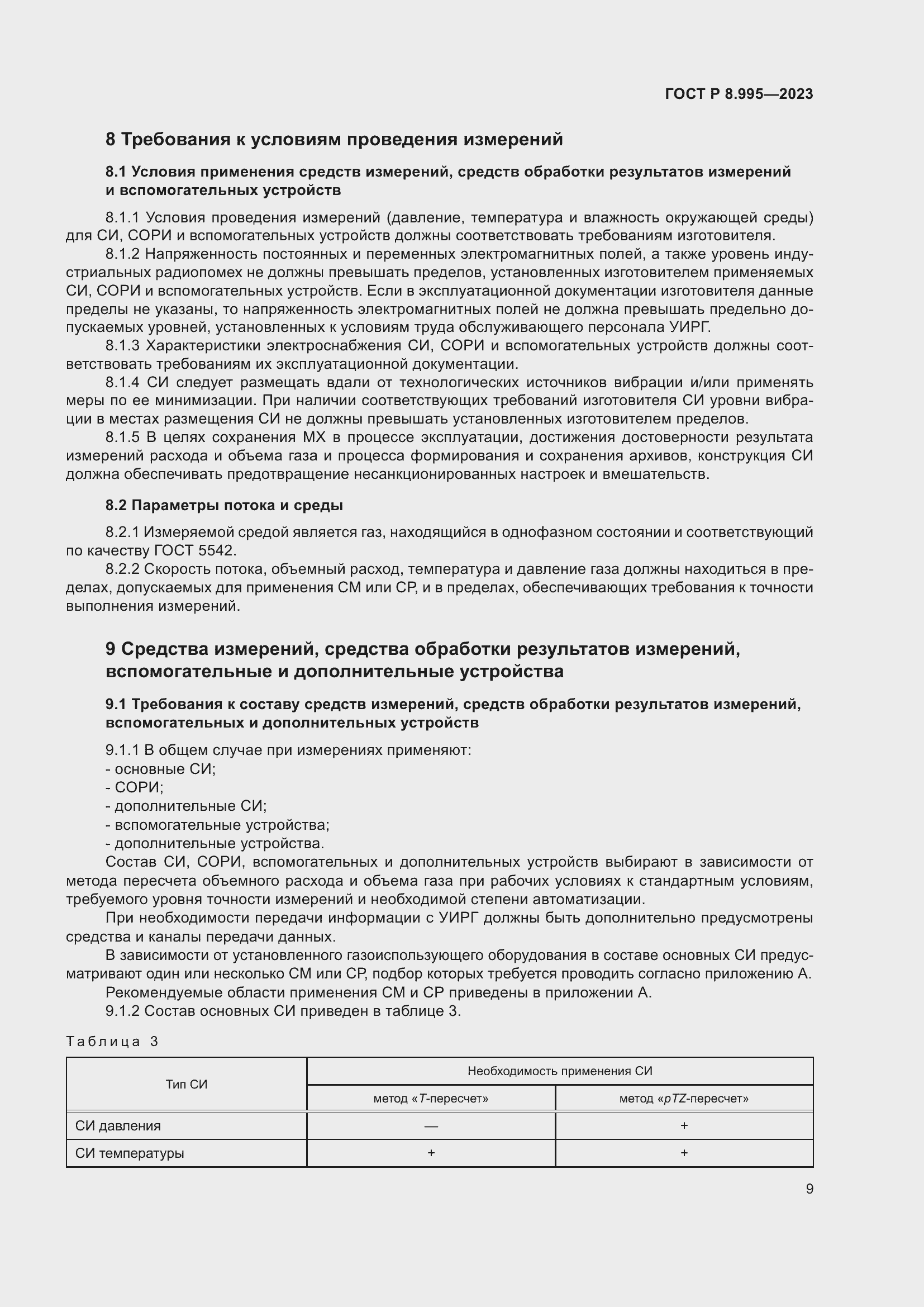 Страница 13 ГОСТ Р 8.995-2023